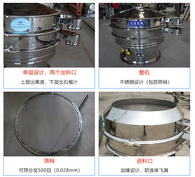 石榴汁振動篩的結(jié)構(gòu)特點