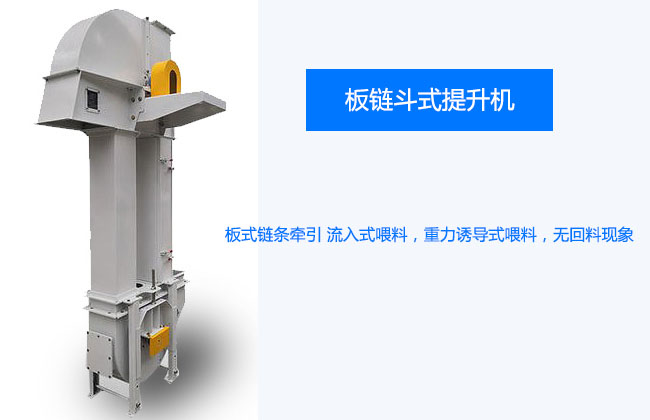 板鏈斗式提升機